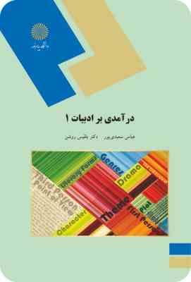 درآمدی بر ادبیات 1 (عباس سعیدی ، بلقیس روشن)