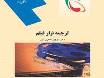 ترجمه نوار و فیلم (منوچهر جعفری گهر)