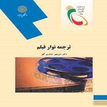 ترجمه نوار و فیلم (منوچهر جعفری گهر)