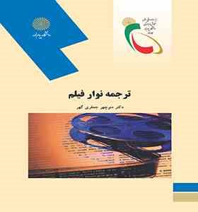 ترجمه نوار و فیلم (منوچهر جعفری گهر)