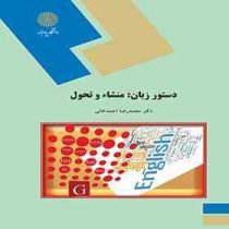 دستور زبان : منشاء و تحول (محمد رضا احمد خانی)