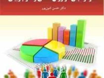 آمار توصیفی در روان شناسی و علوم تربیتی (حسن امین پور)