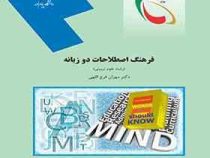 فرهنگ اصطلاحات دو زبانه ( رشته علوم تربیتی ) (مهران فرج اللهی)