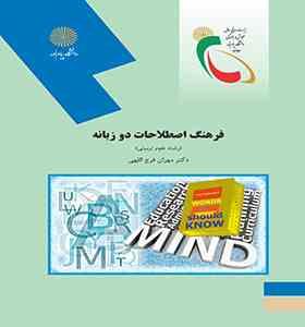 فرهنگ اصطلاحات دو زبانه ( رشته علوم تربیتی ) (مهران فرج اللهی)