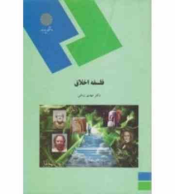 فلسفه اخلاق (مهدی زمانی)