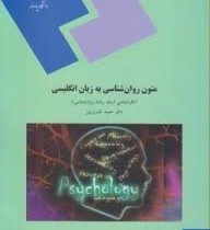 متون روانشناسی به زبان انگلیسی Psychology Texs for M.A Students oh Psychology(کارشناسی ارشد رشته روا