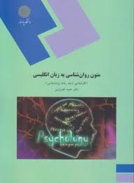 متون روانشناسی به زبان انگلیسی Psychology Texs for M.A Students oh Psychology(کارشناسی ارشد رشته روا