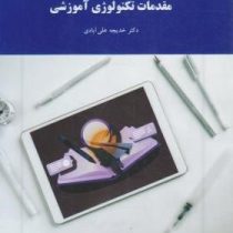 مقدمات تکنولوژی آموزشی (خدیجه علی آبادی)