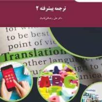 ترجمه پیشرفته 2 ( علی رضا قلی فامیان )
