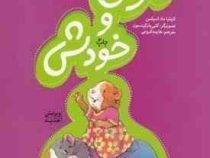 موشی و خودش