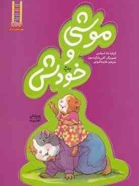 موشی و خودش