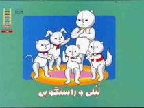 تپلی و راستگویی