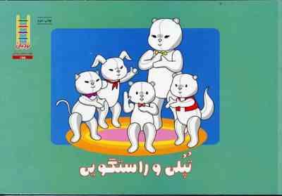 تپلی و راستگویی