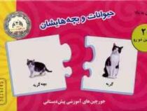 جورچین های آموزشی پیش دبستانی حیوانات و بچه هایشان