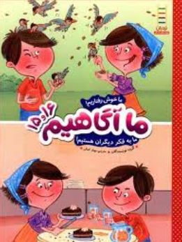 ما آگاهیم 15و16 (ما خوش رفتاریم ما به فکر دیگران هستیم)