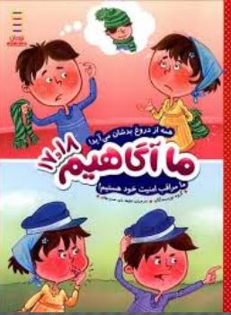 ما آگاهیم 17و18 (همه از دروغ بدشان می آید! ما مراقب امنیت خود هستیم!)