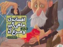 افسانه ی ماهی گیر و مرغ آه (مژگان کلهر)