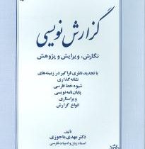 گزارش نویسی : نگارش، ویرایش و پژوهش ( مهدی ماحوزی )