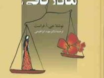 مادر کافی (جی .ا .فراست . دکتر مهبد ابراهیمی)