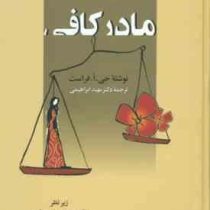 مادر کافی (جی .ا .فراست . دکتر مهبد ابراهیمی)