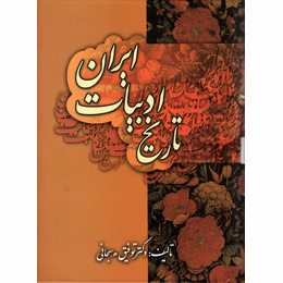 تاریخ ادبیات ایران (توفیق سبحانی . زوار)