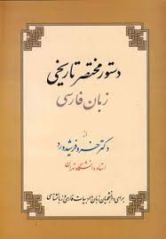 دستور مختصر تاریخی زبان فارسی (خسرو فرشیدورد)