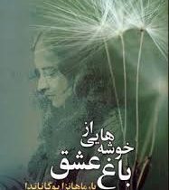 خوشه هایی از باغ عشق (پارامهانسا یوگاناندا، توراندخت تمدن(مالکی))