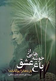 خوشه هایی از باغ عشق (پارامهانسا یوگاناندا، توراندخت تمدن(مالکی))