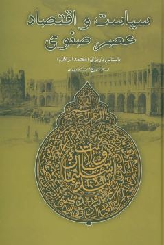 سیاست و اقتصاد عصر صفوی (محمد ابراهیم باستانی پاریزی)