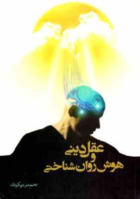 عقل دینی و هوش روان شناختی(رحیم میر دریکوندی)