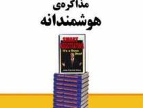 مجموعه کتاب های تجارت جهانی 1 مذاکره ی هوشمندانه (جان پاتریک دولان، محمدابراهیم گوهریان)