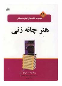 مجموعه کتاب های تجارت جهانی 11 هنر چانه زنی (ریچاردند لبو . محمدابراهیم گوهریان،شراره یوسفی)
