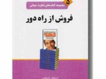 مجموعه کتاب های تجارت جهانی 5 فروش از راه دور ( استفان شیفمن ابراهیم گوهریان . لیدا نورالعیونی)