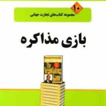 مجموعه کتاب های تجارت جهانی 10 بازی مذاکره ( چستر . ال. کاراس ، محمد ابراهیم گوهریان .مهین خالصی )