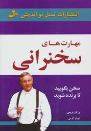 مهارت های سخنرانی : سخن بگویید تا برنده شوید (برایان تریسی . ابوذر کرمی)
