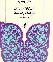 زبان : بازتاب زمان ، فرهنگ و اندیشه (مجموعه مقالات ) ( نادر جهانگیری )