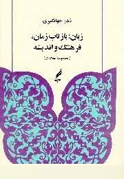 زبان : بازتاب زمان ، فرهنگ و اندیشه (مجموعه مقالات ) ( نادر جهانگیری )
