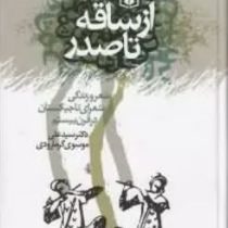 ازساقه تاصدر (علی موسوی گرمارودی)