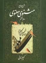 شرح جامع مثنوی معنوی(دفتر ششم) (کریم زمانی)