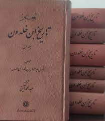 تاریخ ابن خلدون دوره 7 جلدی ( ابوزید عبدالرحمان بن محمد عبدالمحمد آیتی )