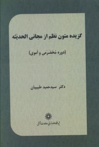 گزیده متون نثر از مجانی الحدیثه (از صدر اسلام تا پایان دوره عباسی) (سید حمید طبیبیان)