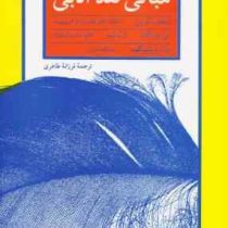 مبانی نقد ادبی ( ویلفرد گرین، ارل لیبر، جان ویلینگهیم.فرزانه طاهری )