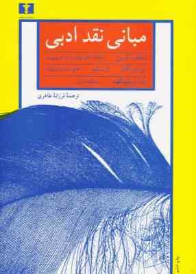 مبانی نقد ادبی ( ویلفرد گرین، ارل لیبر، جان ویلینگهیم.فرزانه طاهری )