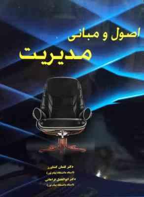 اصول و مبانی مدیریت (لقمان کشاورز . ابوالفضل فراهانی)