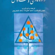 داده کاوی و کشف دانش ( مهدی غضنفری، سمیه علیزاده، بابک تیمورپور )
