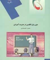 متون زبان انگلیسی در مدیریت آموزشی (محمود علیمحمدی)