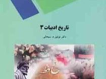 تاریخ ادبیات 3 (توفیق سبحانی)
