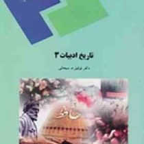 تاریخ ادبیات 3 (توفیق سبحانی)