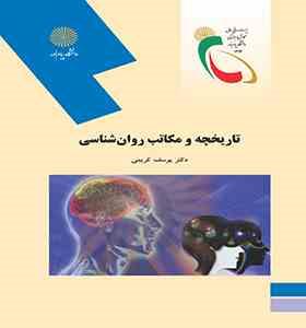 تاریخچه و مکاتب روان شناسی (یوسف کریمی)