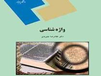 واژه شناسی رشته زبان انگلیسی ( دکتر غلامرضا تجویدی )